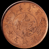 1903年户部光绪元宝五文铜币一枚，PCGS MS63BN