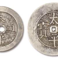 清末“太平通宝”背太极八卦、花卉纹银质花钱二枚，直径：40毫米、48毫米，极美品