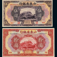 民国十四年山东省银行美钞版国币券伍圆、拾圆各一枚，均加盖“济南”地名，八八成新