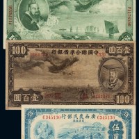 民国二十七年广西农民银行农产证券伍圆一枚；中国联合准备银行壹圆、壹百圆纸币各一枚