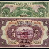 民国十二年吉林永衡官银钱号现大洋兑换券伍圆、拾圆各一枚，哈尔滨地名，有修补，七五至八成新