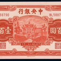 民国三十一年中央银行中信版法币券壹百圆一枚