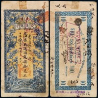 民国元年天津交通银行改北京交通总银行第二版大银元票拾圆样票 九品
