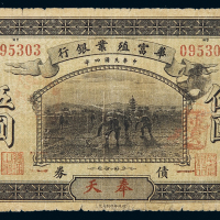 民国四年华富殖业银行债券伍圆一枚，加盖“奉天”，六五成新