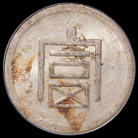 1943年云南“富”字半两正银银币一枚，PCGS AU55