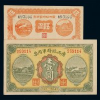 民国十一年广西临时军用票伍角、壹圆各一枚