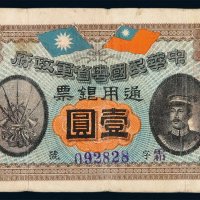 民国元年中华民国粤省军政府通用银票壹圆一枚