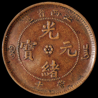 清代江西省造光绪元宝十文铜币一枚，小字飞龙版，极美品