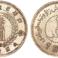1949新疆造币厂壹圆银币