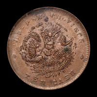 1902年湖北省造光绪元宝十文铜币一枚，小胖龙，PCGS AU58