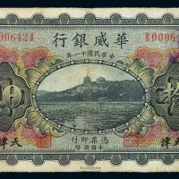 民国十一年华威银行国币券拾圆纸币一枚