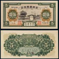 民国二十七年华兴商业银行国币券伍圆一枚，品相极佳者少见，九五成新