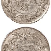丁未双龙光绪像臆造银币Details