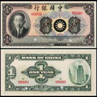 28年中国银行廖仲恺壹圆样票1枚