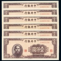 民国三十四年中央银行中央版上海厂法币券壹仟圆六枚连号，全新