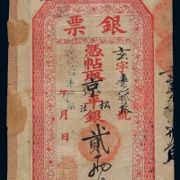 清代北京寓南横街东头路北“德兴隆”凭帖取京平松江银贰两正银票一枚