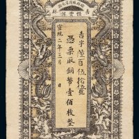 宣统二年吉林榆树县闵家屯街恒丰豫凭票取铜币壹佰枚铜元票一枚