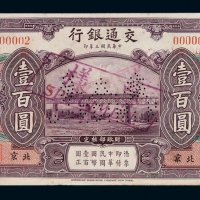 民国三年交通银行国币券壹百圆样票一枚