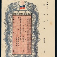 宣统二年芝罘宁福轮船有限公司股票一枚
