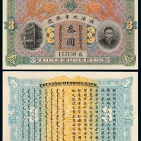 清代李鸿章像北洋天津银号通用银元票叁圆一枚