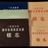 1954-1958年国家经济建设公债样票册五册全，分别贴该年样票全套，保存完好