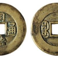 清代宝泉局“同治通宝”一枚
