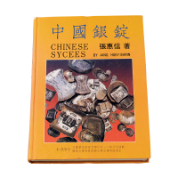 1988年张惠信著《中国银锭》一册，全书共352页，约三十五万字，实物尺寸图片九百余幅，全面系统的研究与论述了民国二十二年发两改元之前中国主要货币——元宝的铸造、发行及使用，包括形制、种类等，本书文物
