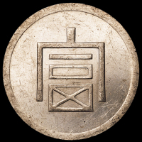 1943年云南“富”字一两正银银币一枚，原光，完全未使用品