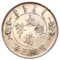 宣统三年大清银币壹圆三枚