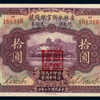 民国十二年吉林永衡官银钱号现大洋兑换券拾圆一枚