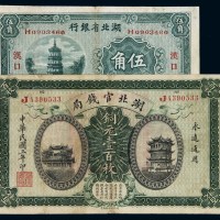 民国三年湖北官钱局铜元票壹百枚一枚；二十一年湖北省银行国币辅币券汉口伍角一枚