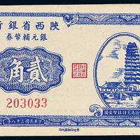 38年陕西省银行贰角1枚