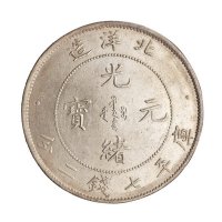 光绪二十六年（1900年）北洋造光绪元宝库平七钱二分银币一枚