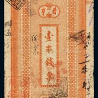 宣统元年西长街普亨社壹串文制钱票一枚，八成新
