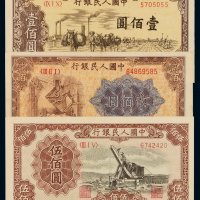 1949年第一版人民币壹百圆“驮运”、贰百圆“炼钢”、伍百圆“起重机”各一枚，九成至全新