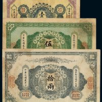 民国元年至二年陕西秦丰银行兑换券壹两、伍两、拾两各一枚