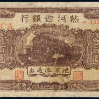 民国三十五年热河省银行地方流通券壹百圆一枚，有修补，六成新