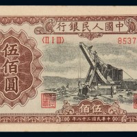 1949年第一版人民币伍百圆元“起重机”一枚