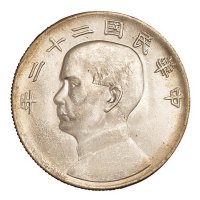 民国二十二年孙中山像帆船壹圆银币一枚