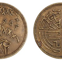 四川马兰钱二十文“古今君子”背“方舟制赠”