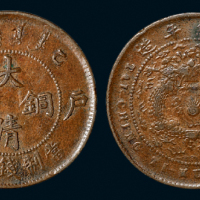 光绪户部乙巳大清铜币五文一枚，原包浆，完全未使用品