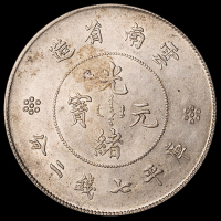 1911年新版云南省造光绪元宝库平七钱二分银币一枚，原味包浆，完全未使用品