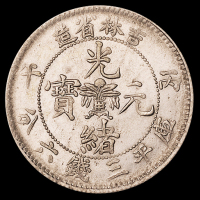 1906年丙午吉林省造光绪元宝库平三钱六分银币一枚，品相颇佳，完全未使用品