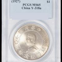 1927年孙中山像开国纪念壹圆银币一枚，PCGS MS65