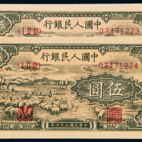 一版币伍圆牧羊2枚连号