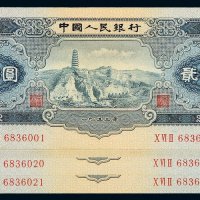 1953年第二版人民币贰圆二十一枚连号，全新