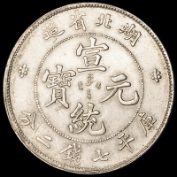 1909年湖北省造宣统元宝库平七钱二分银币一枚，完全未使用品