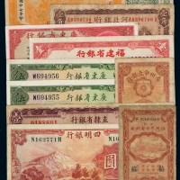 民国时期各银行纸币一组十一枚