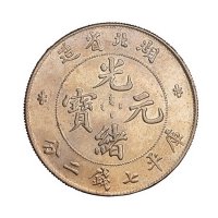 1895年湖北省造光绪元宝库平七钱二分银币一枚
