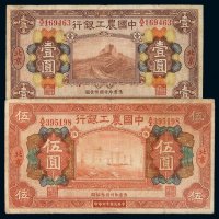 民国十六年中国农工银行国币券壹圆、伍圆各一枚